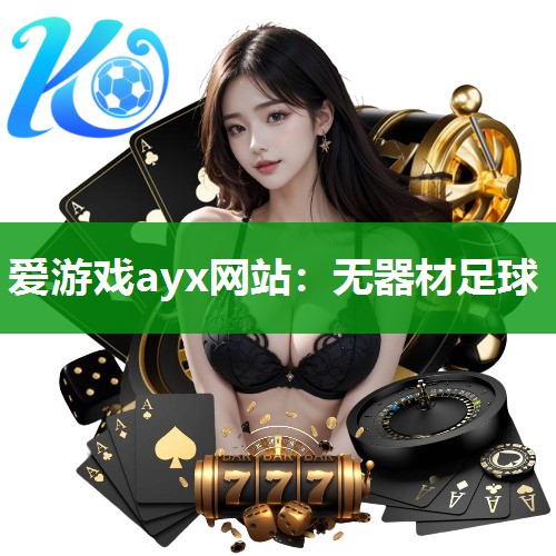 爱游戏ayx网站：无器材足球