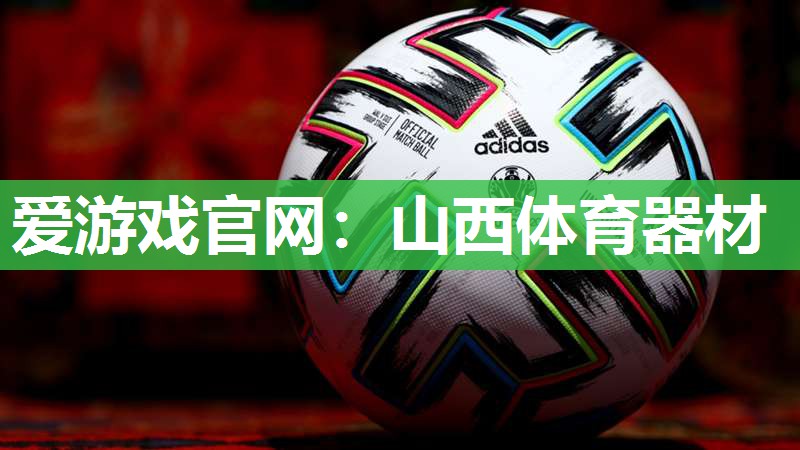 爱游戏官网：山西体育器材