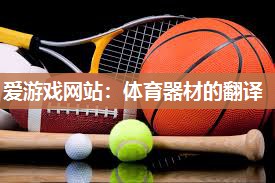 爱游戏网站：体育器材的翻译