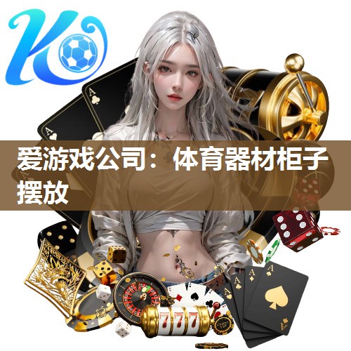 爱游戏公司：体育器材柜子摆放