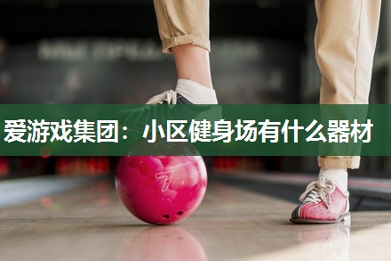 小区健身场有什么器材