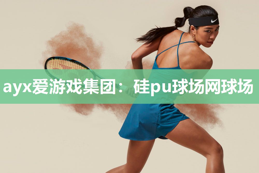 硅pu球场网球场 硅pu球场网球场
