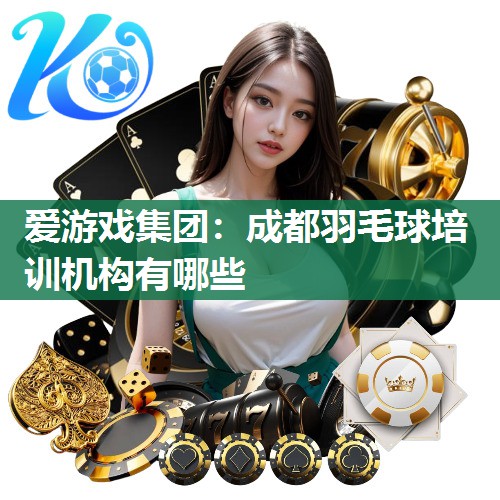 成都羽毛球培训机构有哪些